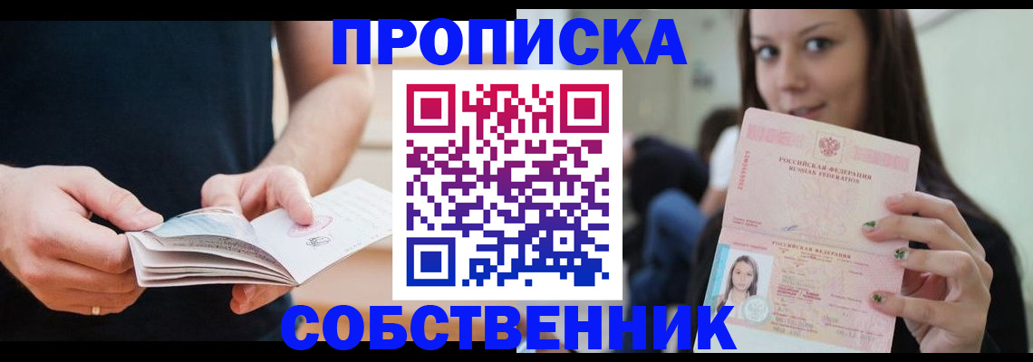 купить прописку в Казани